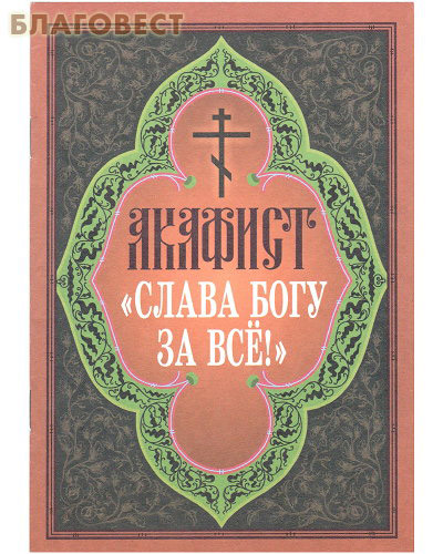 Акафист Слава Богу за Все
