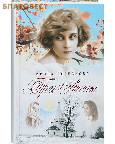 Три Анны. Ирина Богданова
