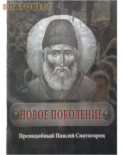 Новое поколение. Преподобный Паисий Святогорец