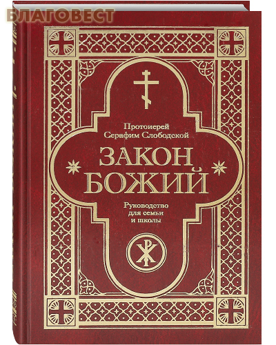 Закон Божий. Руководство для семьи и школы. Протоиерей Серафим Слободской