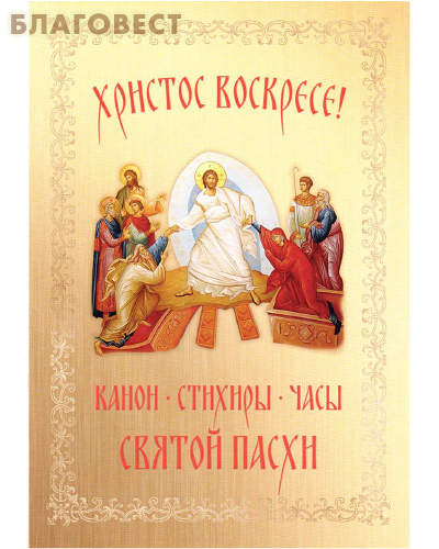 Христос Воскресе! Канон, стихиры, часы Святой Пасхи