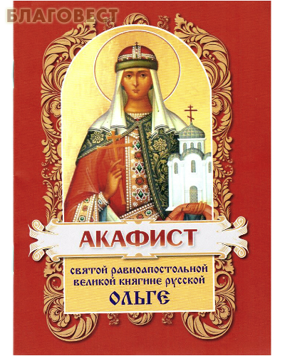 Акафист святой равноапостольной великой княгине русской Ольге