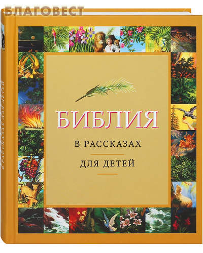 Библия в рассказах для детей