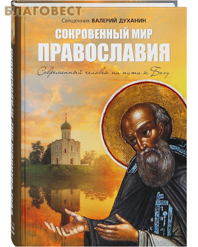 Сокровенный мир Православия. Современный человек на пути к Богу. Священник Валерий Духанин