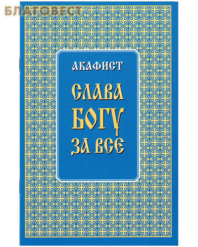 Акафист Слава Богу за все