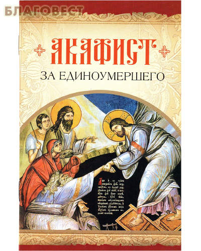 Акафист за единоумершего