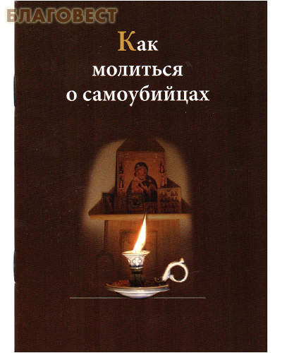 Как молиться о самоубийцах