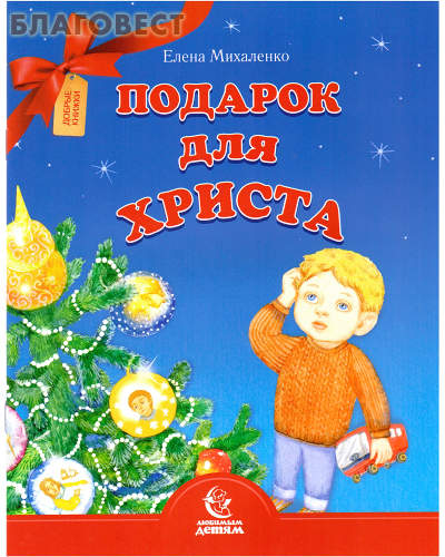 Подарок для Христа. Елена Михаленко
