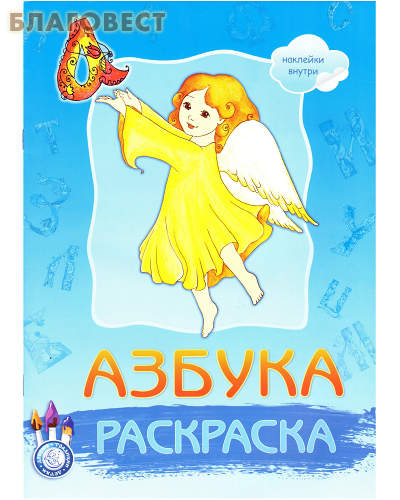 Азбука. Раскраска с наклейками