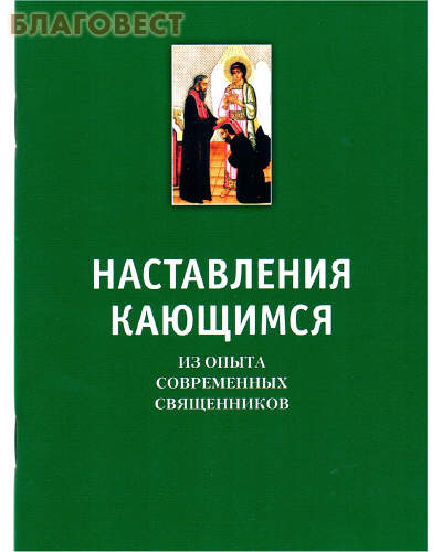 Наставления кающимся. Из опыта современных священников