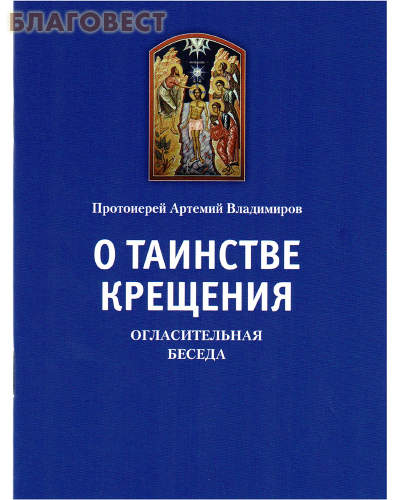 О таинстве Крещения. Огласительная беседа. Протоиерей Артемий Владимиров