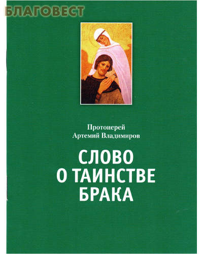 Слово о таинстве брака. Протоиерей Артемий Владимиров