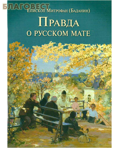 Правда о русском мате. Епископ Митрофан (Баданин)