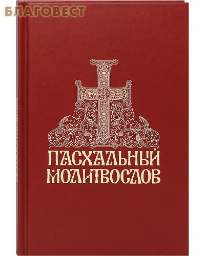 Пасхальный молитвослов. Русский шрифт