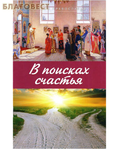 В поисках счастья. Михаил Молотников