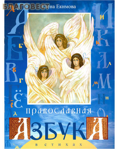 Православная азбука в стихах. Елена Екимова