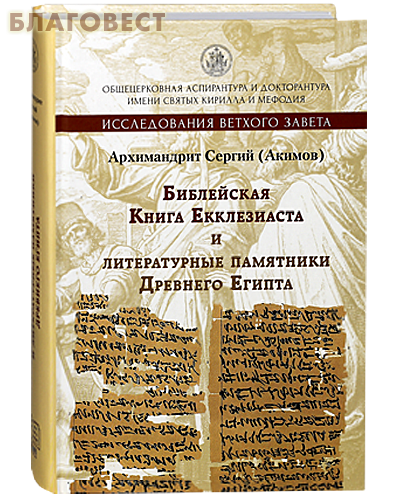 Библейская Книга Екклизиаста и литературные памятники Древнего Египта. Архимандрит Сергий (Акимов)
