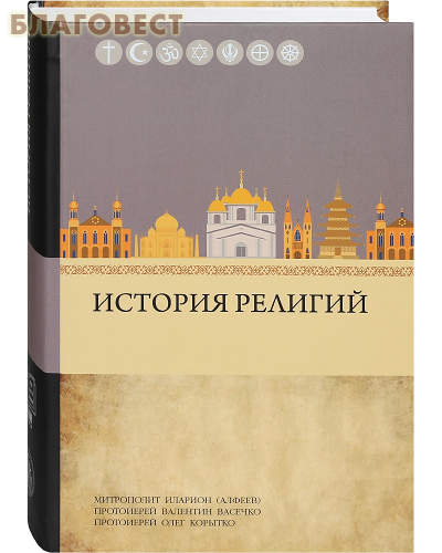 История религий. Митрополит Иларион (Алфеев). Протоиерей Валентин Васечко. Протоиерей Олег Корытко