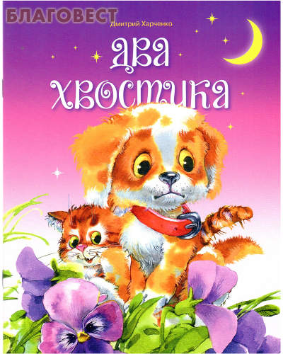 Два хвостика. Дмитрий Харченко