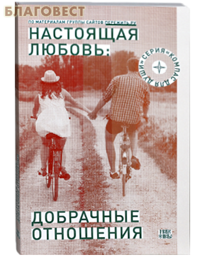 Настоящая любовь: Добрачные отношения. Дмитрий Семеник