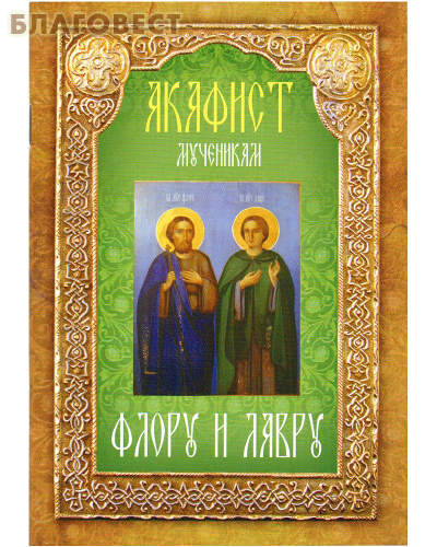 Акафист мученикам Флору и Лавру