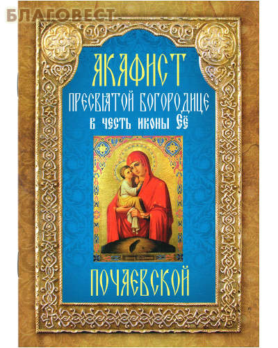 Акафист Пресвятой Богородице в честь иконы Её Почаевской