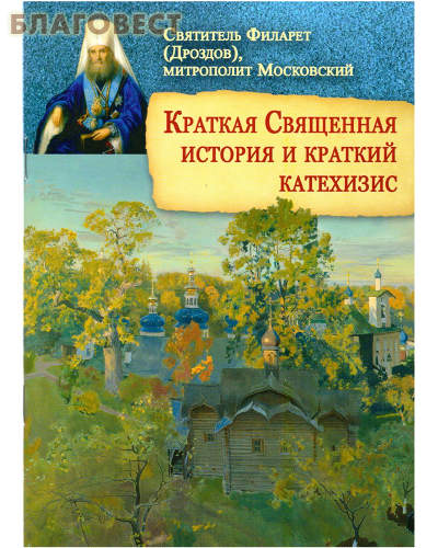 Краткая Священная история и краткий катехизис. Святитель Филарет (Дроздов), митрополит Московский