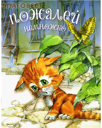 Пожалей немножко
