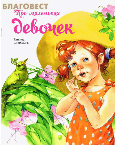 Про маленьких девочек. Татьяна Шипошина