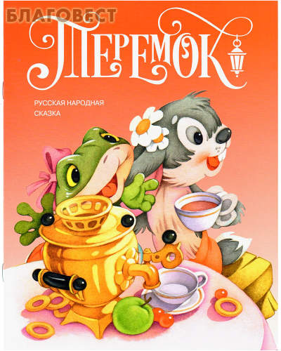 Теремок. Русская народная сказка