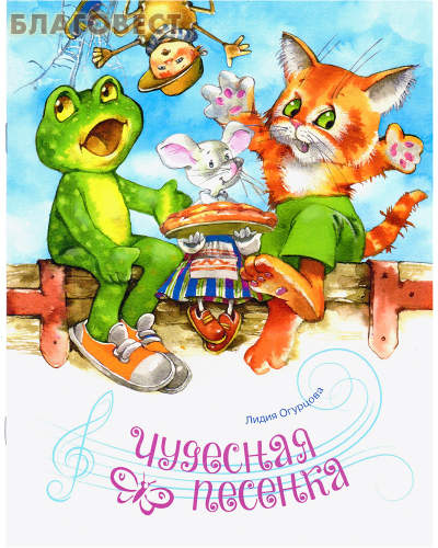 Чудесная песенка. Лидия Огурцова