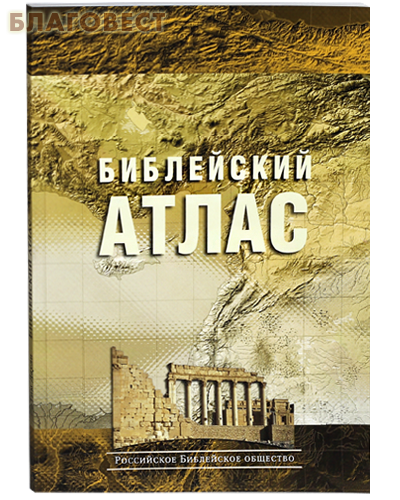 Библейский атлас