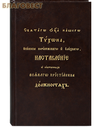 Наставления о собственных всякого христианина должностях. Святаго отца нашего Тихона, епископа Воронежского и Елецкого. Церковно-славянский шрифт. Репринтное издание