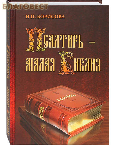 Псалтирь - малая Библия. Н. П. Борисова