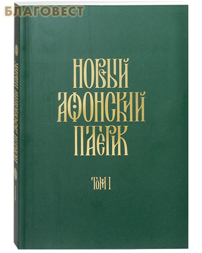 Новый Афонский патерик. Том 1