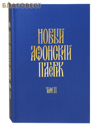 Новый Афонский патерик. Том 2