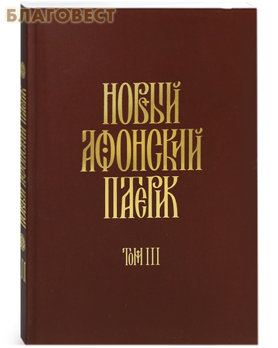 Новый Афонский патерик. Том 3
