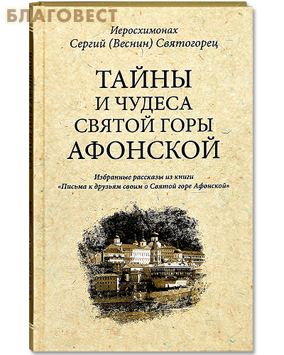 Тайны и чудеса Святой горы Афонской. Избранные рассказы из книги