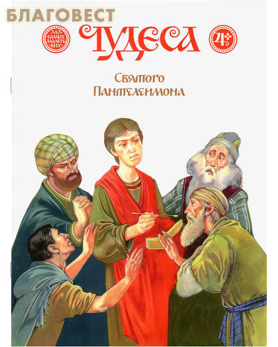 Чудеса святого Пантелеимона