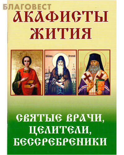 Святые врачи, целители, бессребреники. Жития и акафисты