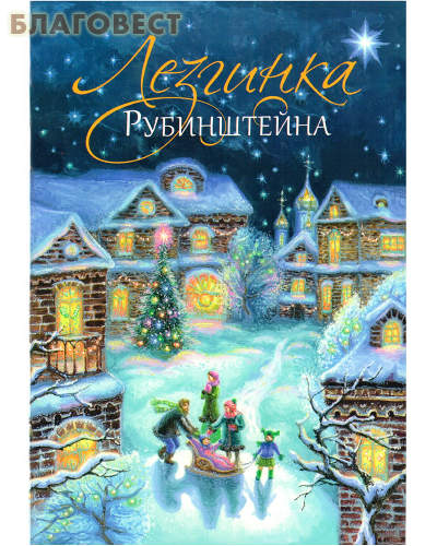 Лезгинка Рубинштейна