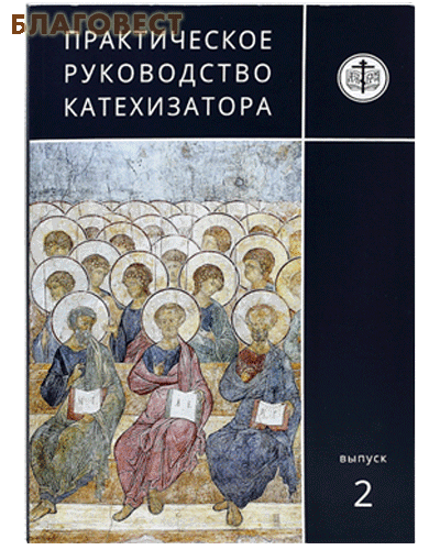 Практическое руководство катехизатора. Выпуск 2