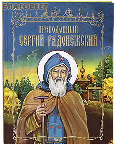Преподобный Сергий Радонежский. Наталья Лясковская