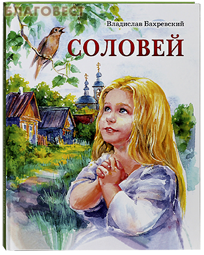 Соловей. Владислав Бахревский