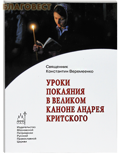 Уроки покаяния в Великом каноне Андрея Критского. Священник Константин Веремеенко