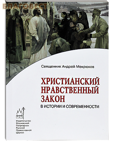 Христианский нравственный закон в истории и современности. Священник Андрей Мекрюков