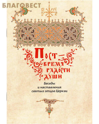 Пост- время радости души. Беседы и наставления святых отцов Церкви