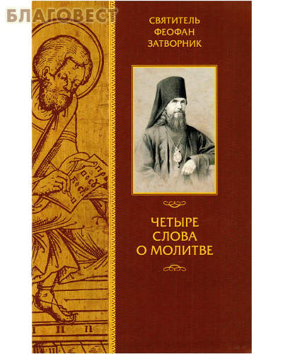 Четыре слова о молитве. Святитель Феофан Затворник