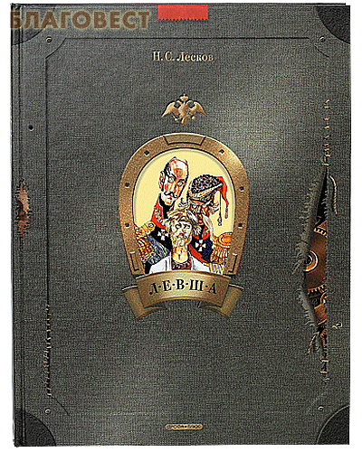 Левша. Н. С. Лесков