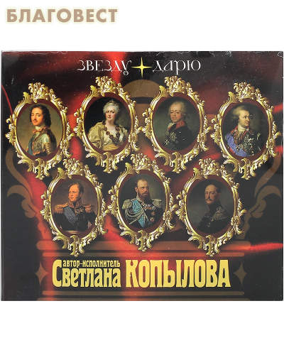 Диск (CD) Звезду дарю. Песни-истории. Автор-исполнитель Светлана Копылова. Общее время звучания: 40 мин